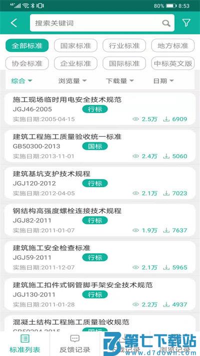 建设标准通软件下载