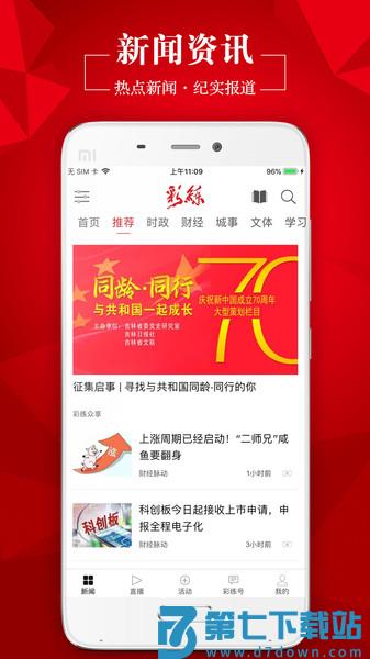 吉林日报彩练新闻客户端v6.1.4 1