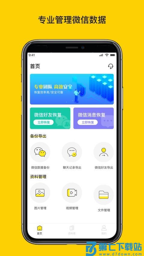 微聊天数据恢复大师免费版