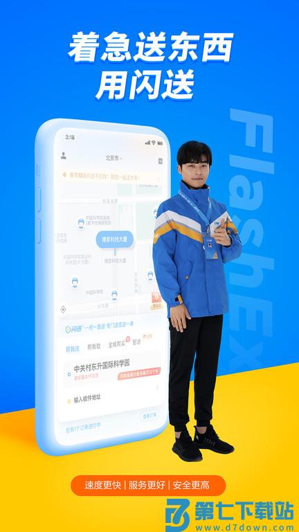 闪送同城快递平台 v6.7.20 安卓最新版 1