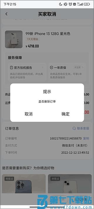 找靓机删除订单教程