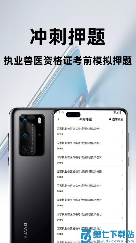 执业兽医百分题库免费版v2.3.0 4