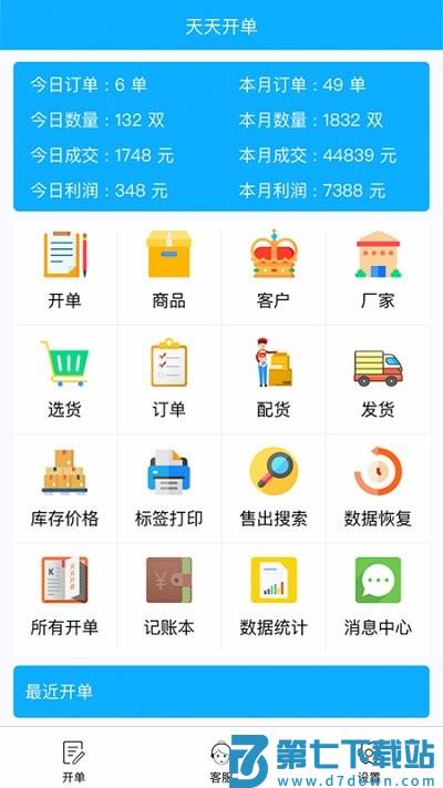 天天开单app v9.3.6 安卓版 3
