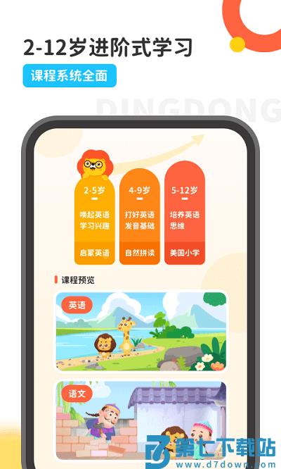 叮咚课堂少儿英语官方版(叮咚乐园) v2.9.2 安卓版 0