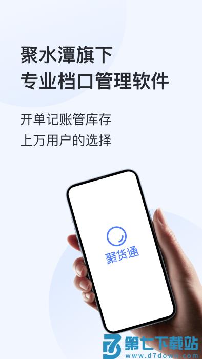 聚货通极速版app官方版 v1.6.8 安卓版 4
