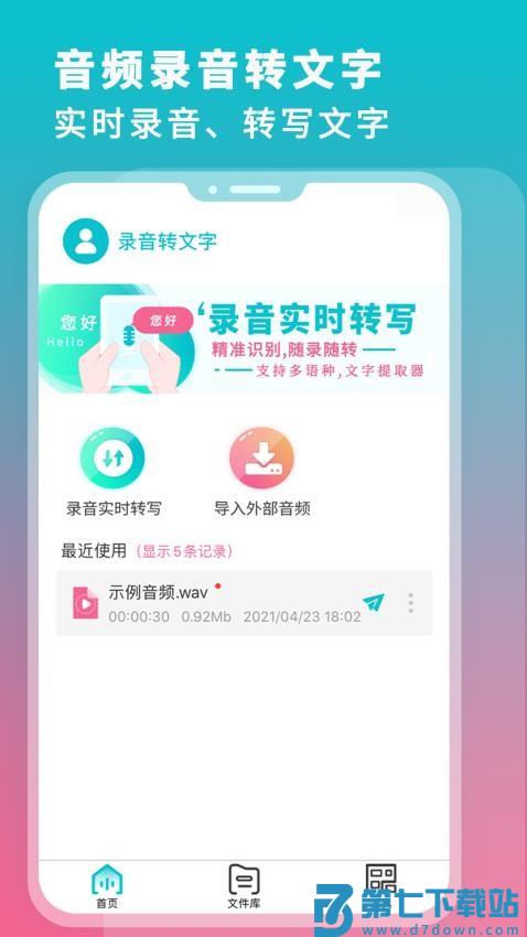 录音机转文字最新版