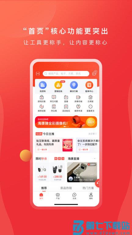 海康经销app最新版(改名海康云商) v6.4.0 安卓手机版 0