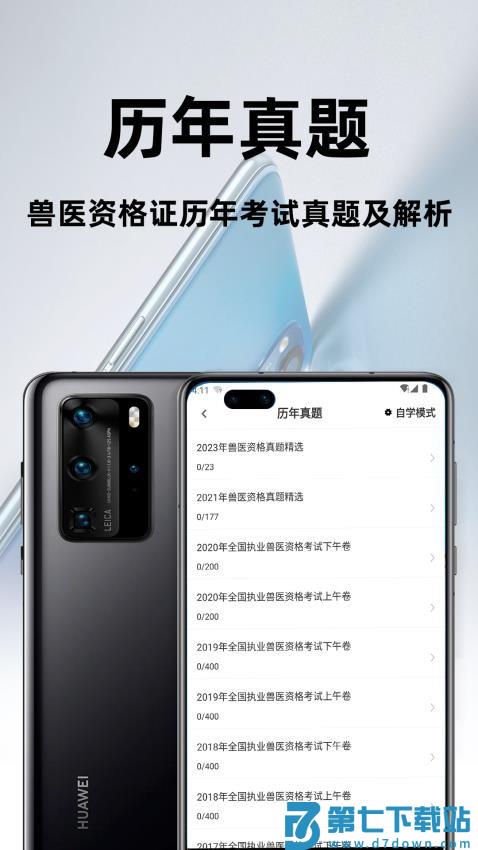 执业兽医百分题库免费版v2.3.0 2