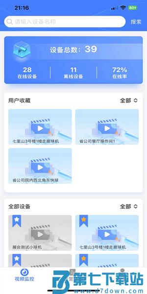 山东移动智慧云眼appv1.4.7 3