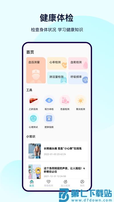 体检宝测血压软件 v7.1.5 安卓官方版 3