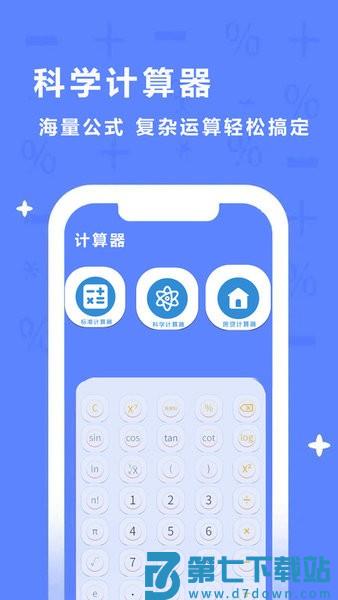 同学多功能计算器v1.1.6 3