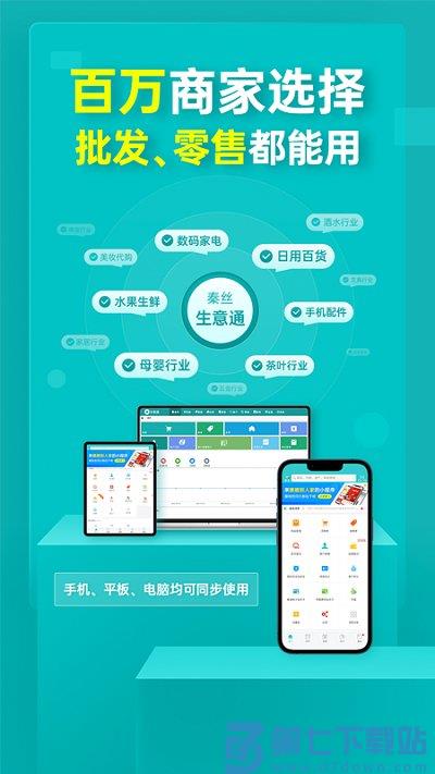 秦丝生意通仓库库存管理软件(改名秦丝生意通) v4.90.0 安卓官方版 0