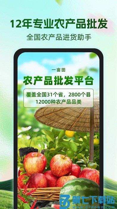 一亩田农产品批发买卖服务平台 v6.64.10 安卓最新版 3