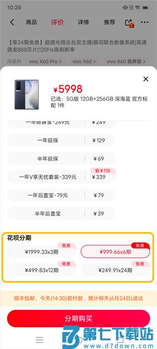 vivo商城app分期付款教程