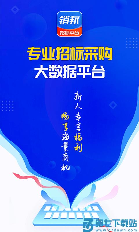 销邦招标平台app v3.0.25 安卓版 3