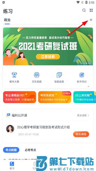 粉笔考研手机版 粉笔考研app设置学科教程