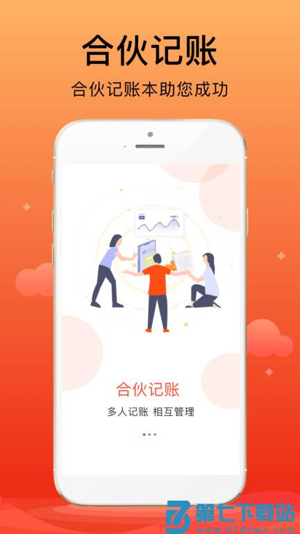 合伙记账本app下载