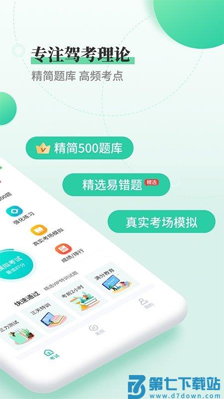 驾考科目一科目四软件 v3.1 安卓版 0