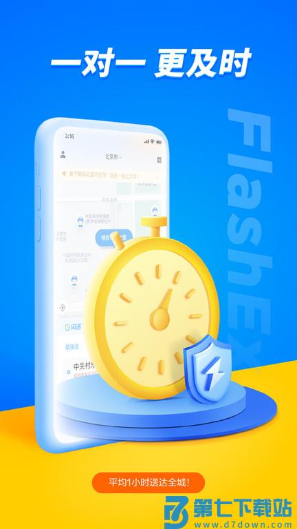 闪送同城快递平台 v6.7.20 安卓最新版 3