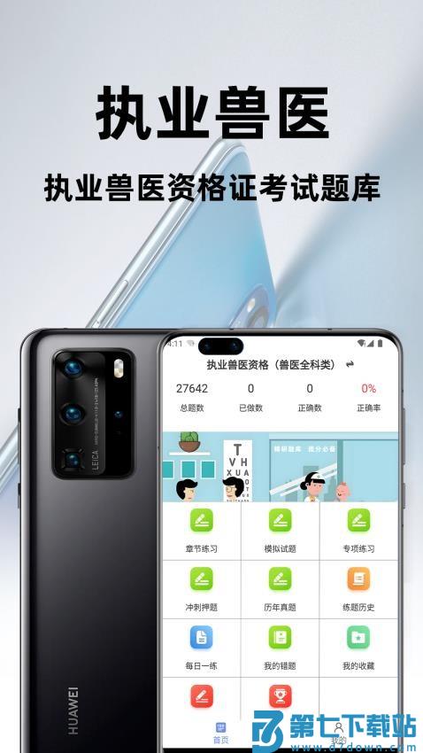 执业兽医百分题库免费版v2.3.0 1