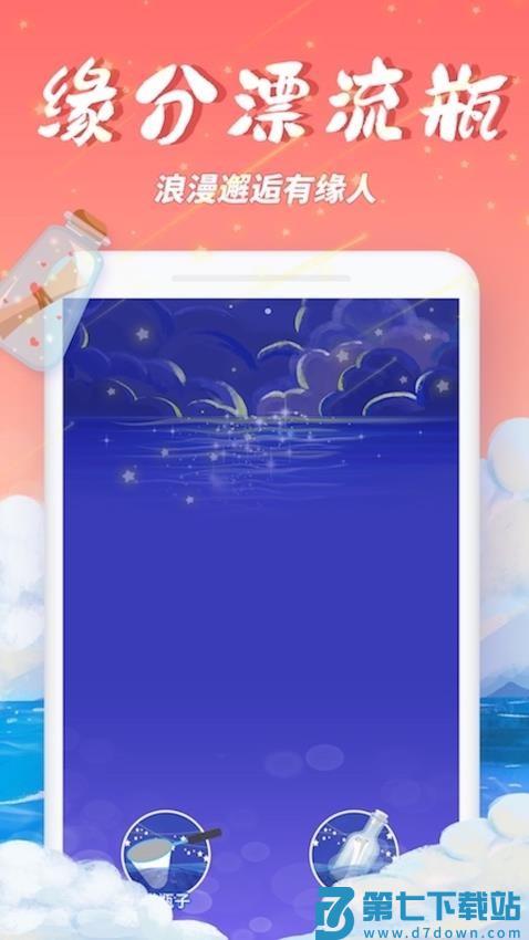 秋缘漂流瓶官方版v3.0.0 2