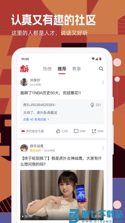 虎扑社区论坛官方版 v8.2.12.06232 安卓客户端 2