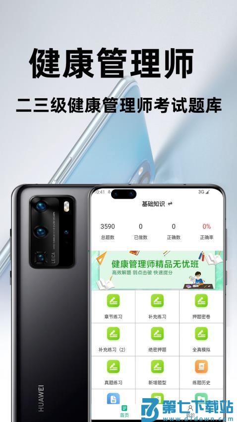健康管理师百分题库最新版