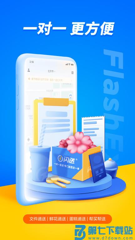 闪送同城快递平台 v6.7.20 安卓最新版 2