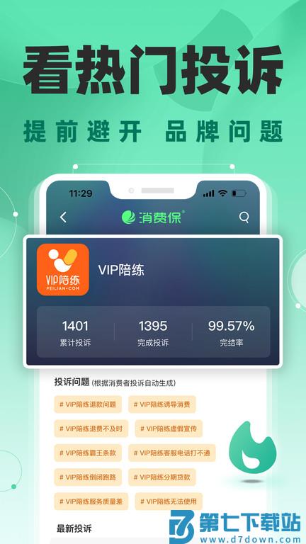 315消费保官方版 v10.1.5 安卓最新版 3