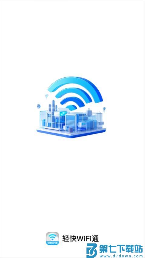 轻快WiFi通最新版v2.0.2 1