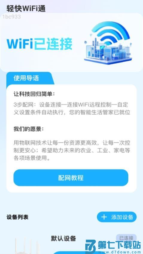 轻快WiFi通最新版v2.0.2 4