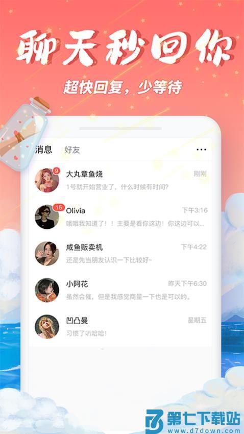 秋缘漂流瓶官方版v3.0.0 3