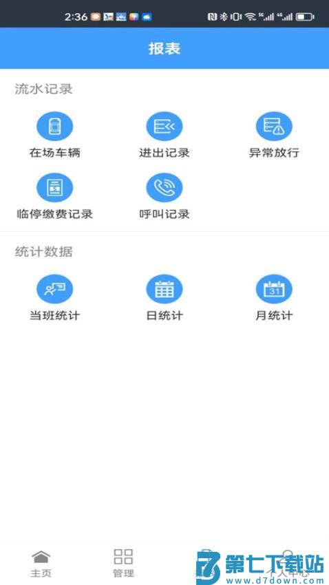 智慧车场收费移动终端系统v1.4.0 4