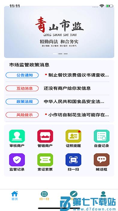 青安企信日常执法app执法端 v2.6.13 安卓版 2