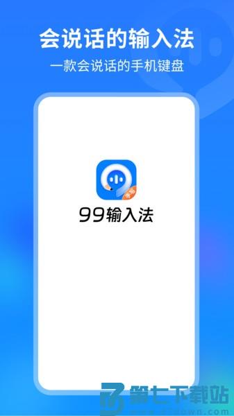 99键盘输入法v1.3.1.22310 2