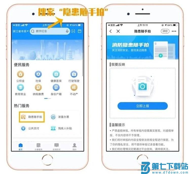 安全隐患随手拍软件(浙里办)