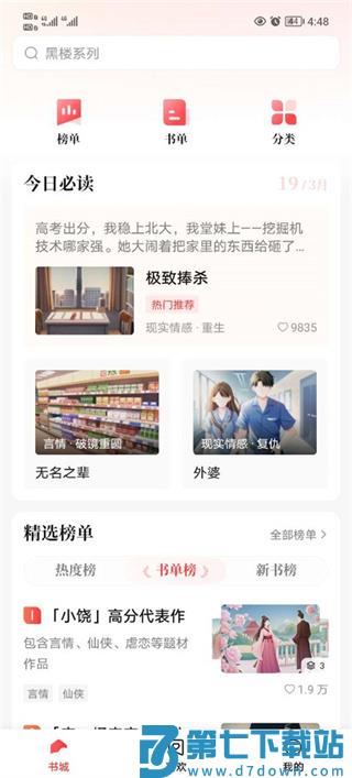 盐言故事app怎么添加到喜欢