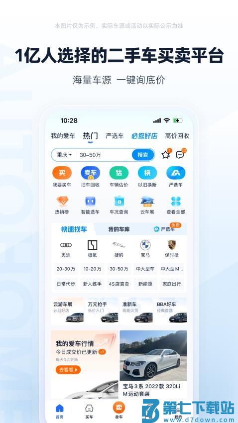 汽车之家二手车之家v8.74.5 2