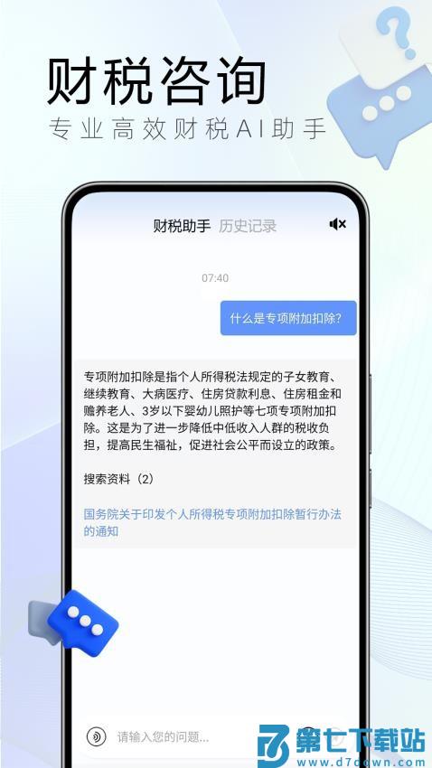 财税有问必答官网版v1.2.0 3
