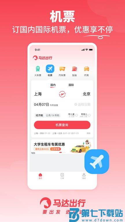 马达出行官方版 v1.19.12 安卓版 3