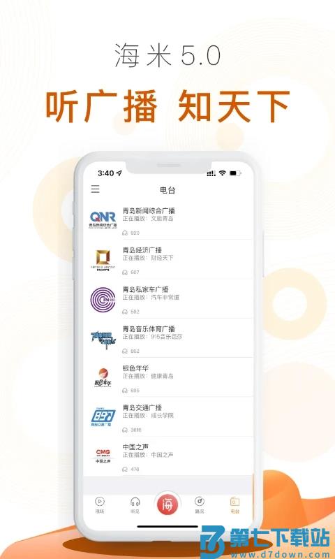 青岛交通广播海米fmapp手机版 v6.0.8 安卓最新版 2