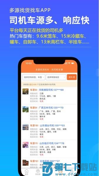 多源找货找车appv6.8.02 3