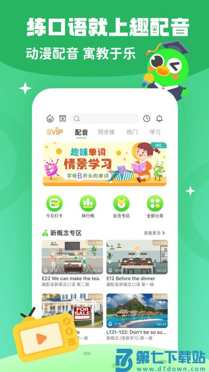 英语趣配音少儿版app(改名少儿趣配音) v6.67.2 安卓版 0
