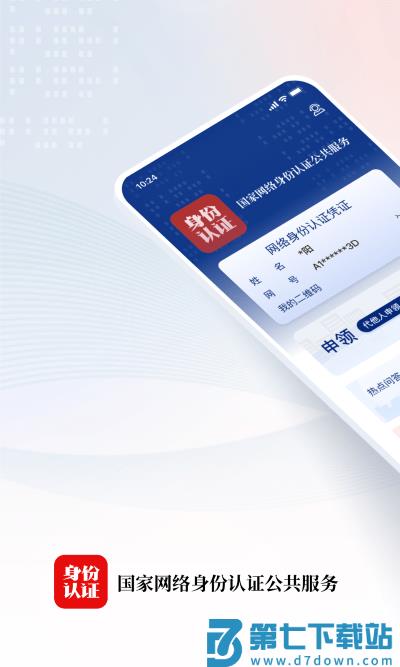 国家网络身份认证公共服务平台 v1.2.32 安卓版 2