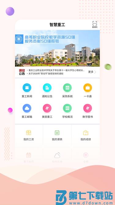 重庆工业职业技术学院智慧重工 v4.4.2 官方安卓版 2