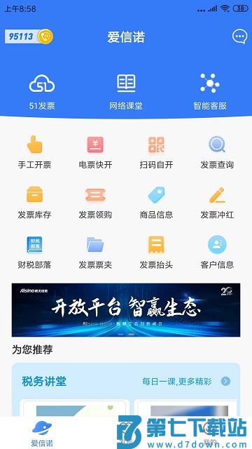 51开票软件最新版(改名爱信诺) v3.1.8 安卓平台 0