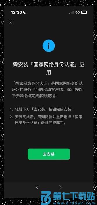 国家网络身份认证怎么解封微信