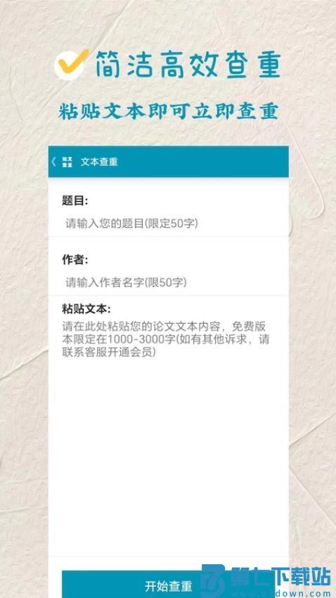论文查重极速版官方版v1.8.4 2