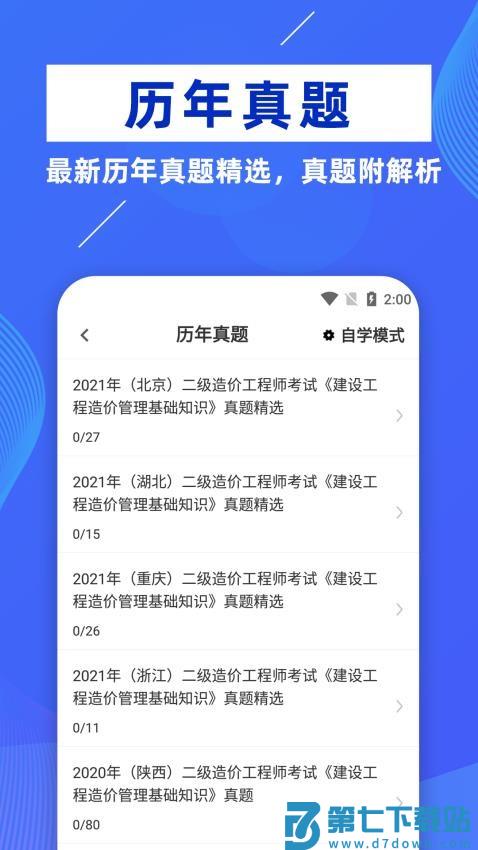 二级造价师牛题库最新版v5.0.0 2