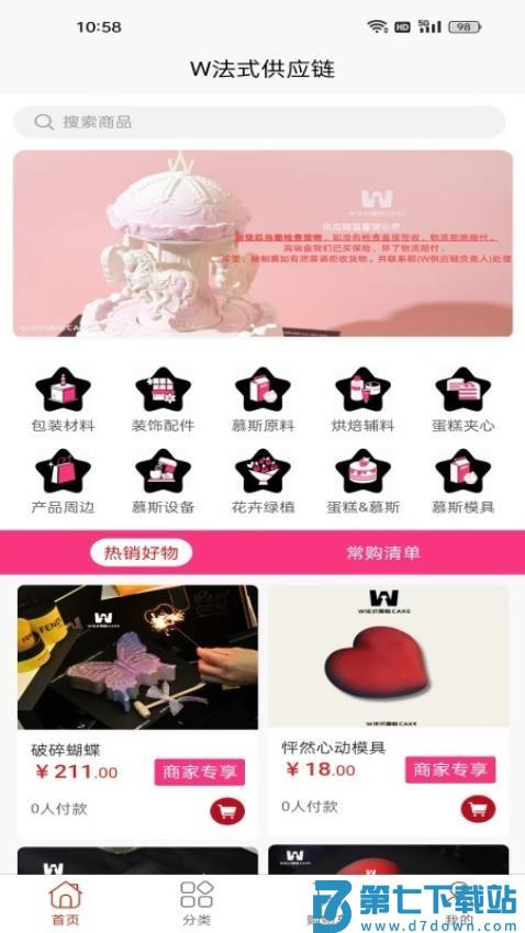 W法式供应链官网版